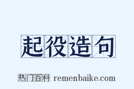 起役造句是什么意思的图片